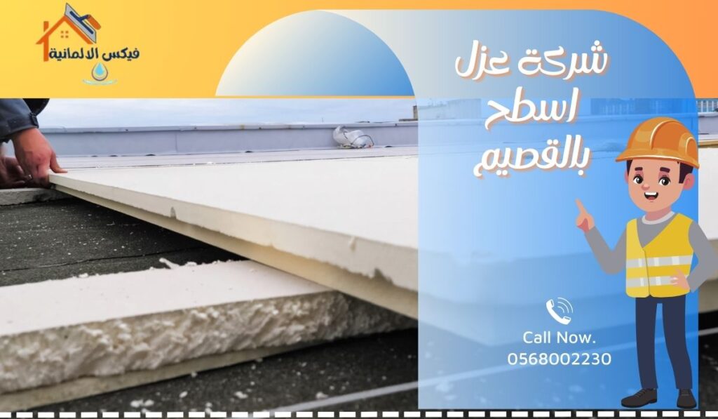 شركة عزل اسطح بالقصيم