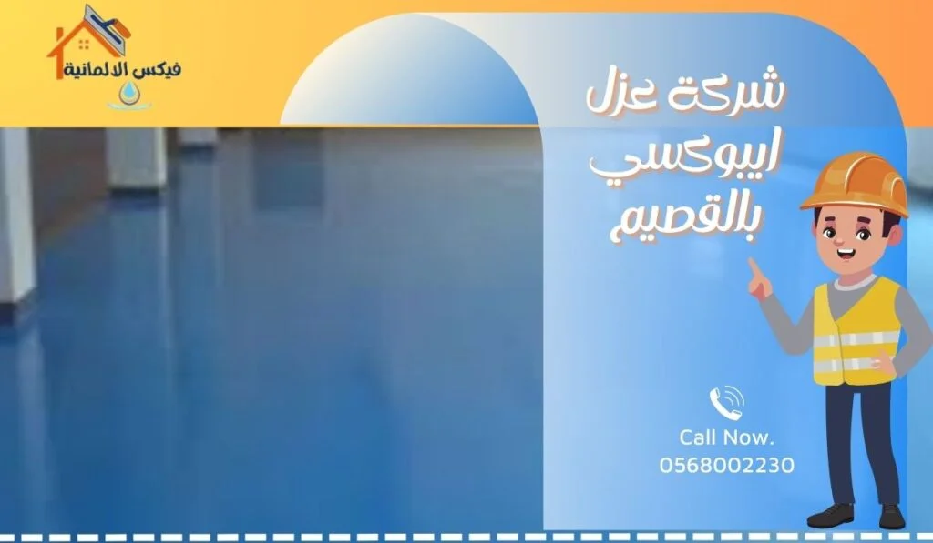 شركة عزل ايبوكسي بالقصيم
