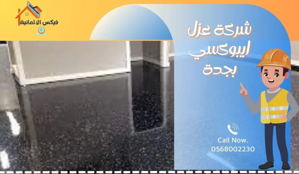 شركة عزل ايبوكسي بجدة