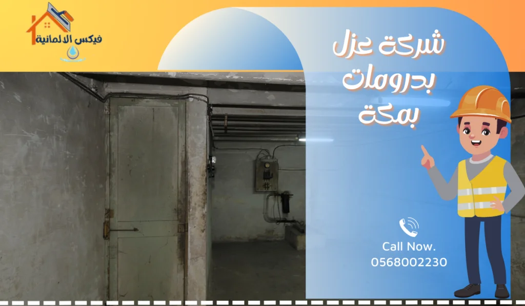 شركة عزل بدرومات بمكة