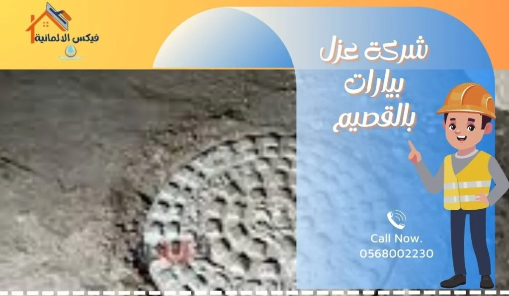شركة عزل بيارات بالقصيم