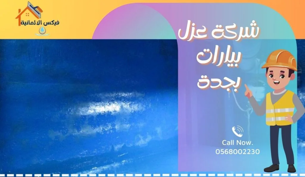شركة عزل بيارات بجدة