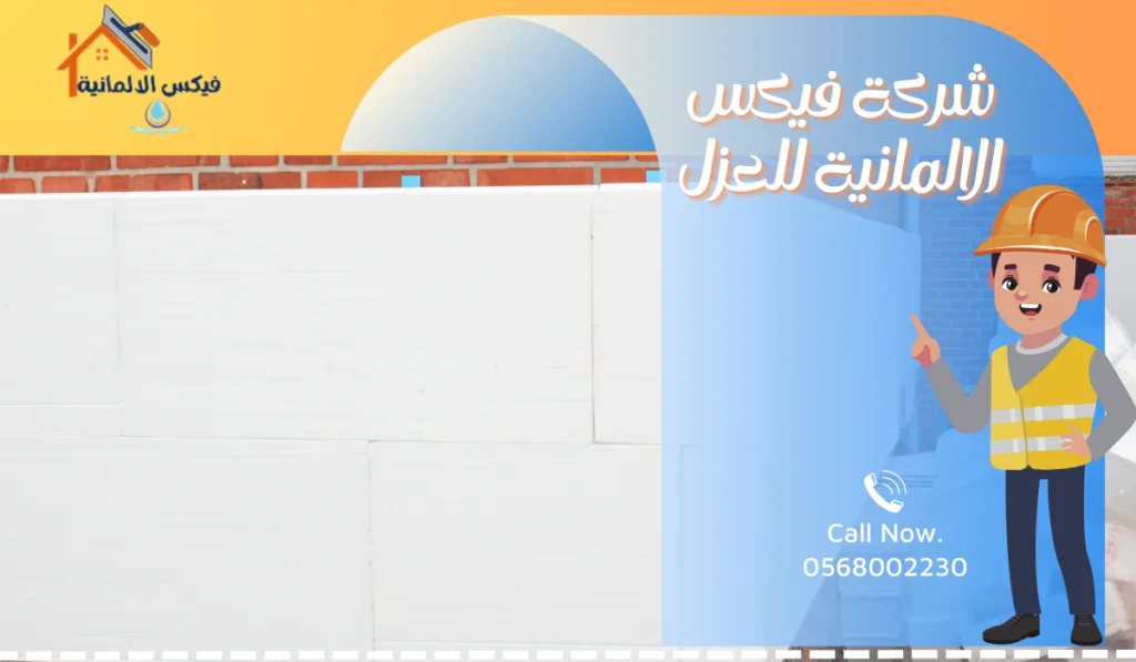 شركة فيكس الالمانية للعزل