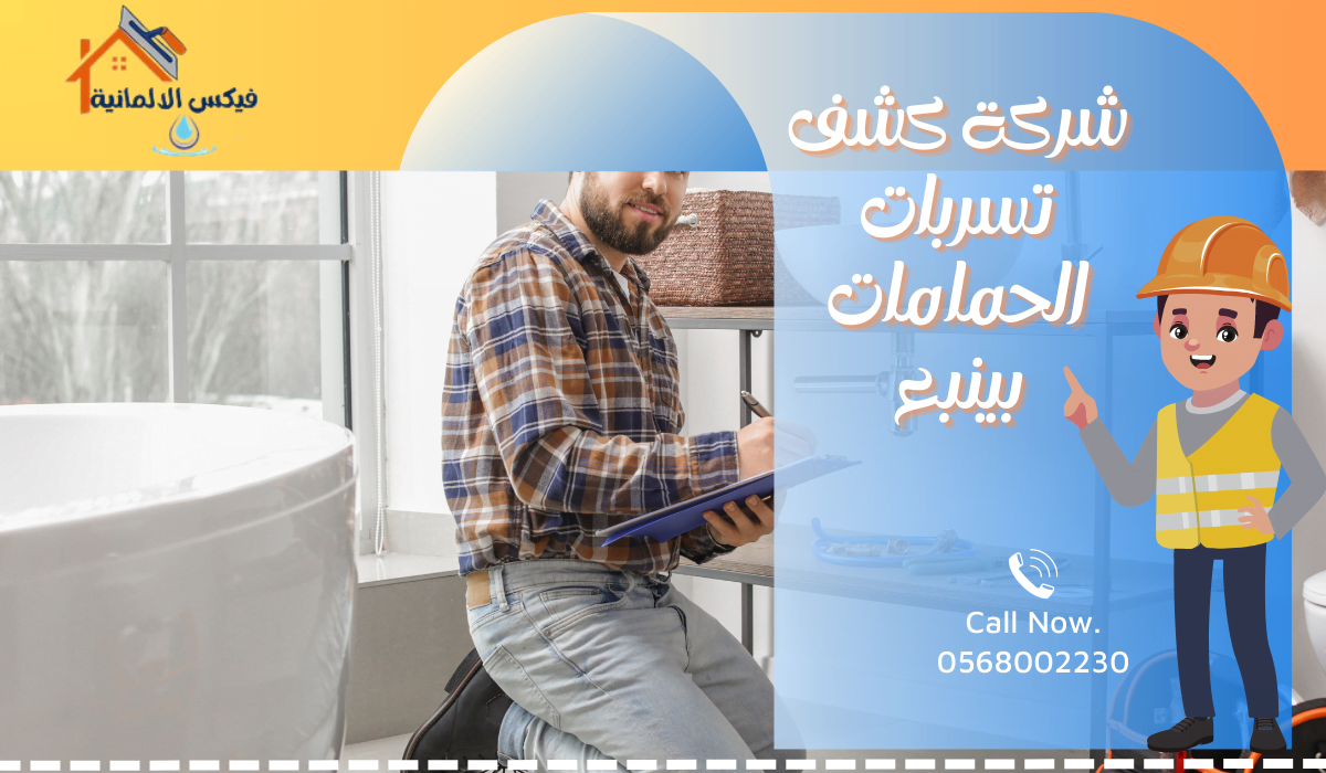 شركة كشف تسربات الحمامات بينبع