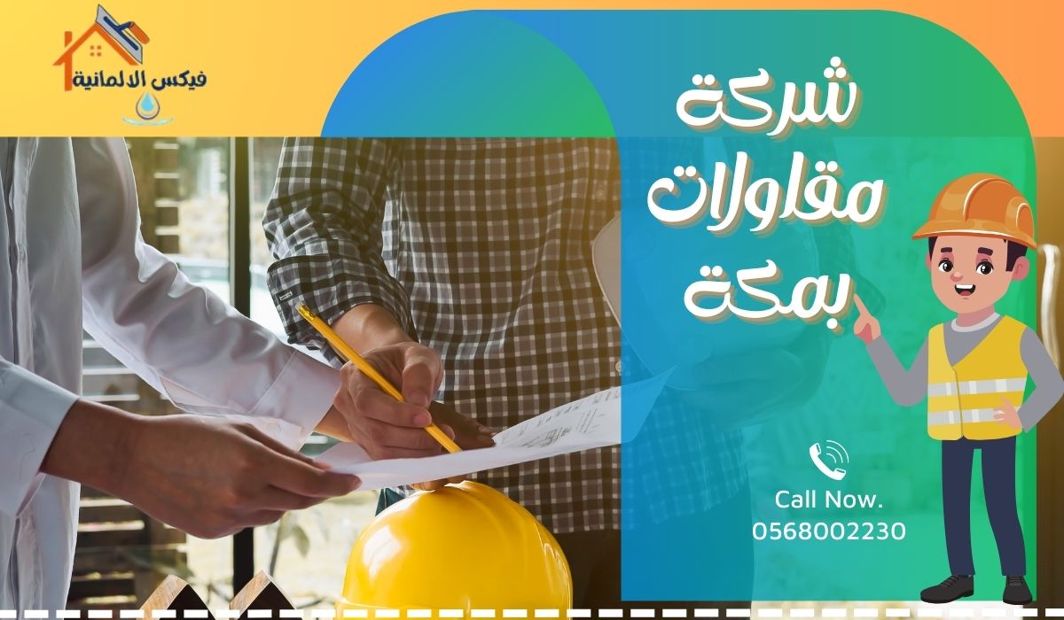 شركة مقاولات بمكة