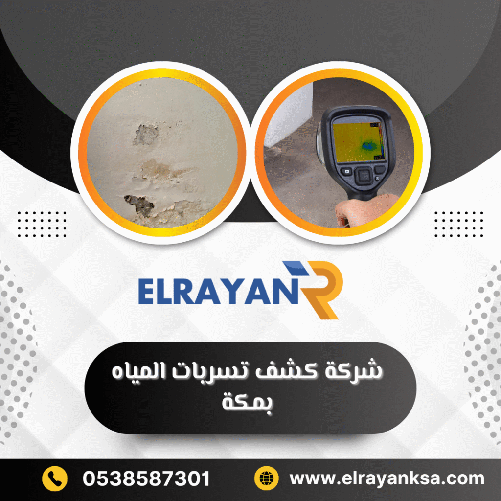 شركة كشف تسربات المياه بمكة 0538587301