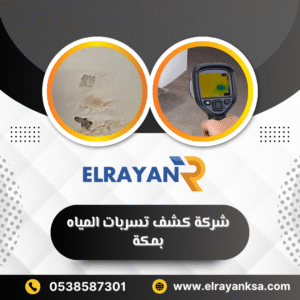 شركة كشف تسربات المياه بمكة 0538587301