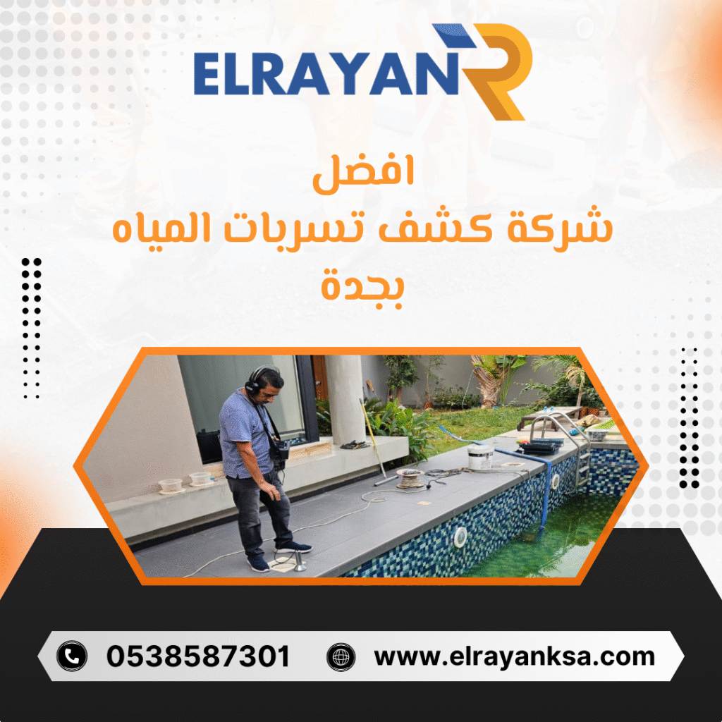 افضل شركة كشف تسربات المياه بجدة 0538587301