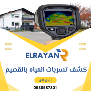 كشف تسربات المياه بعنيزة