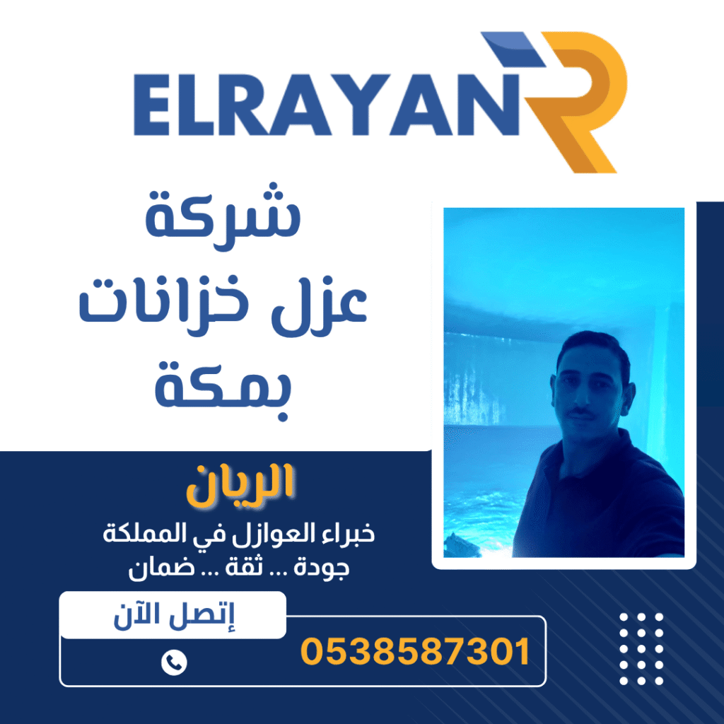 افضل شركة عزل خزانات بمكة 0538587301