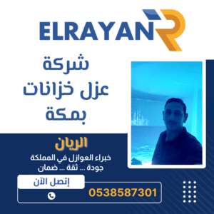 افضل شركة عزل خزانات بمكة 0538587301