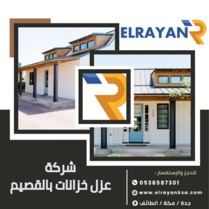 شركة عزل خزانات بالقصيم