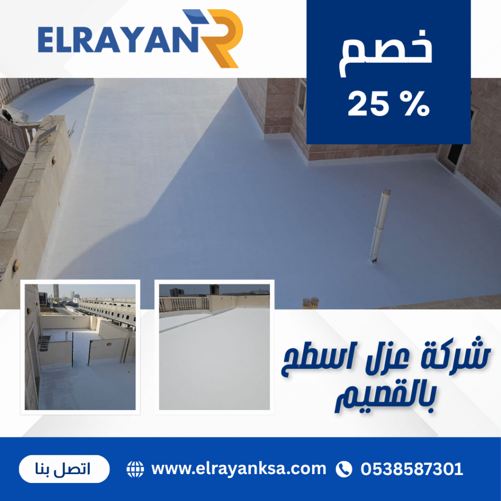 شركة عزل اسطح بالقصيم