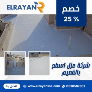شركة عزل اسطح بالقصيم