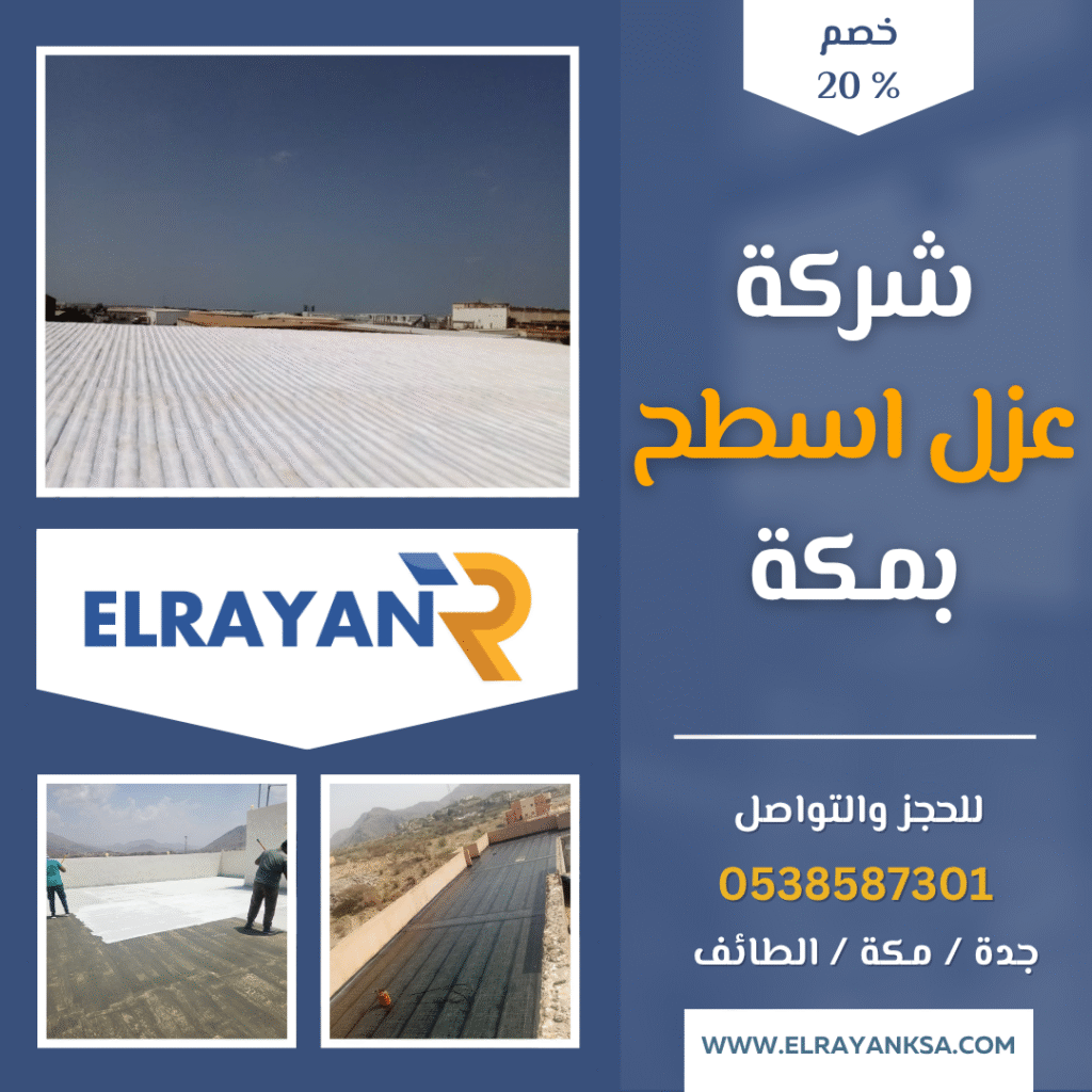 شركة عزل اسطح بمكة