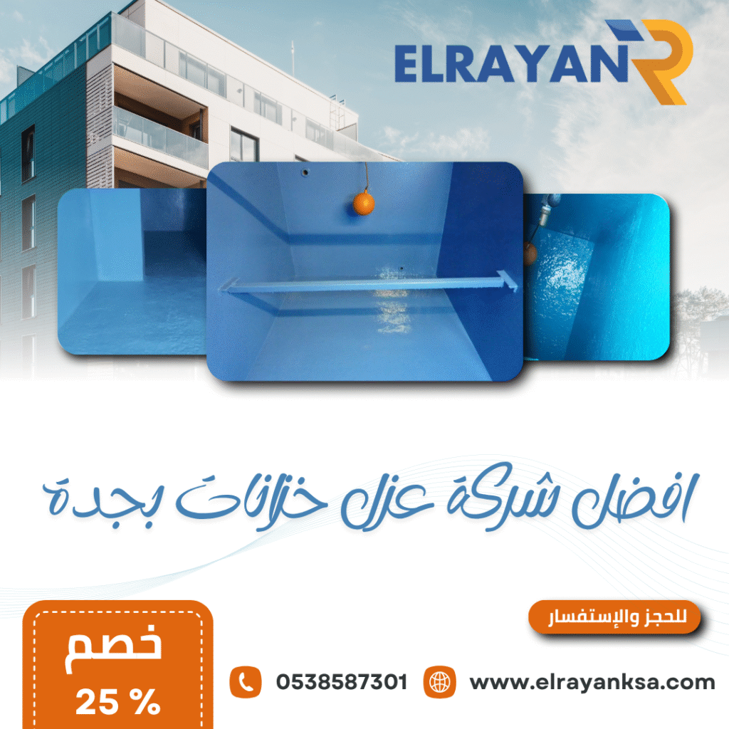 افضل شركة عزل خزانات بجدة