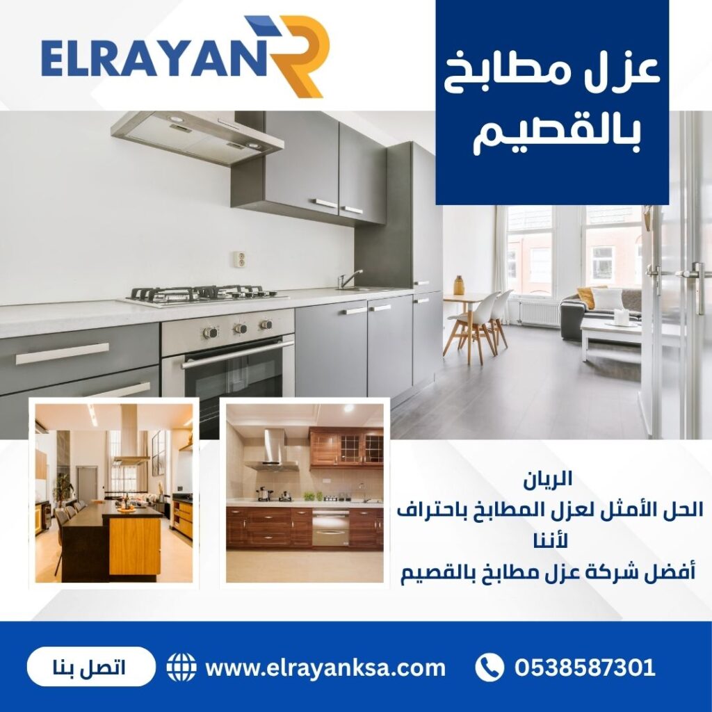 افضل شركة عزل مطابخ بالقصيم