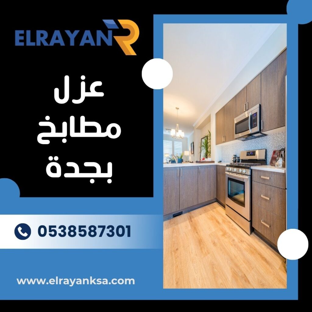 عزل مطابخ بجدة