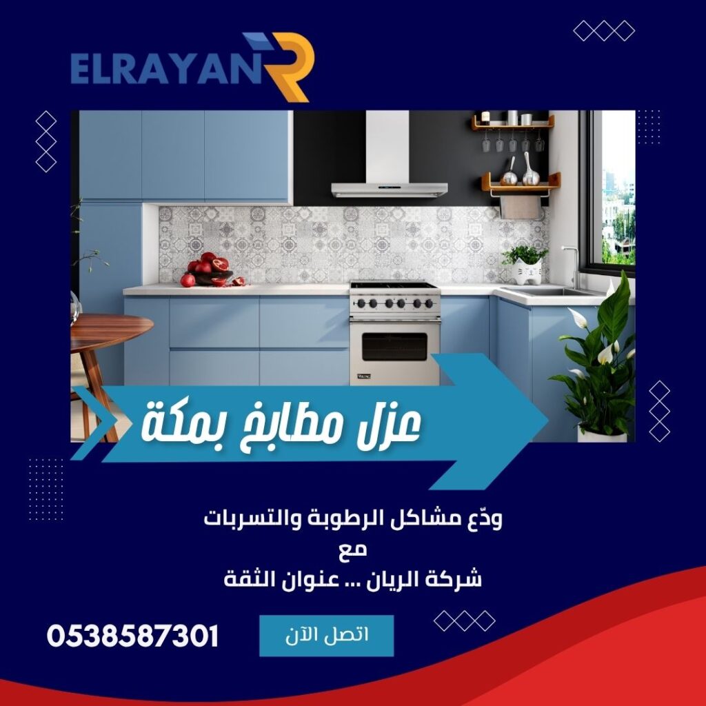 شركة عزل مطابخ بمكة