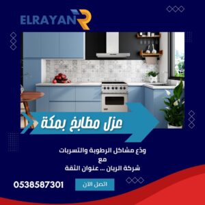 شركة عزل مطابخ بمكة