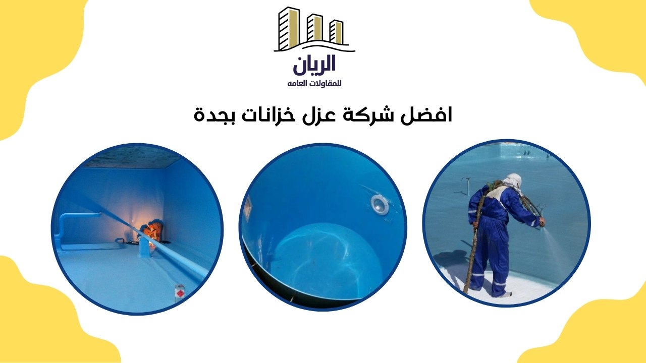 افضل شركة عزل خزانات بجدة 0538587301