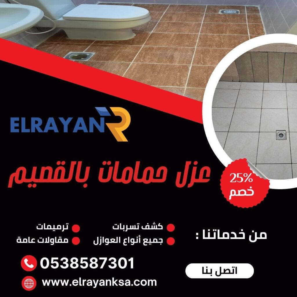شركة عزل حمامات بالقصيم