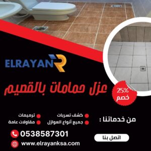 شركة عزل حمامات بالقصيم