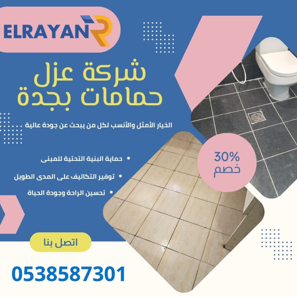 شركة عزل حمامات بجدة