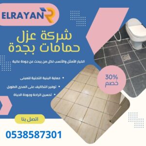 شركة عزل حمامات بجدة