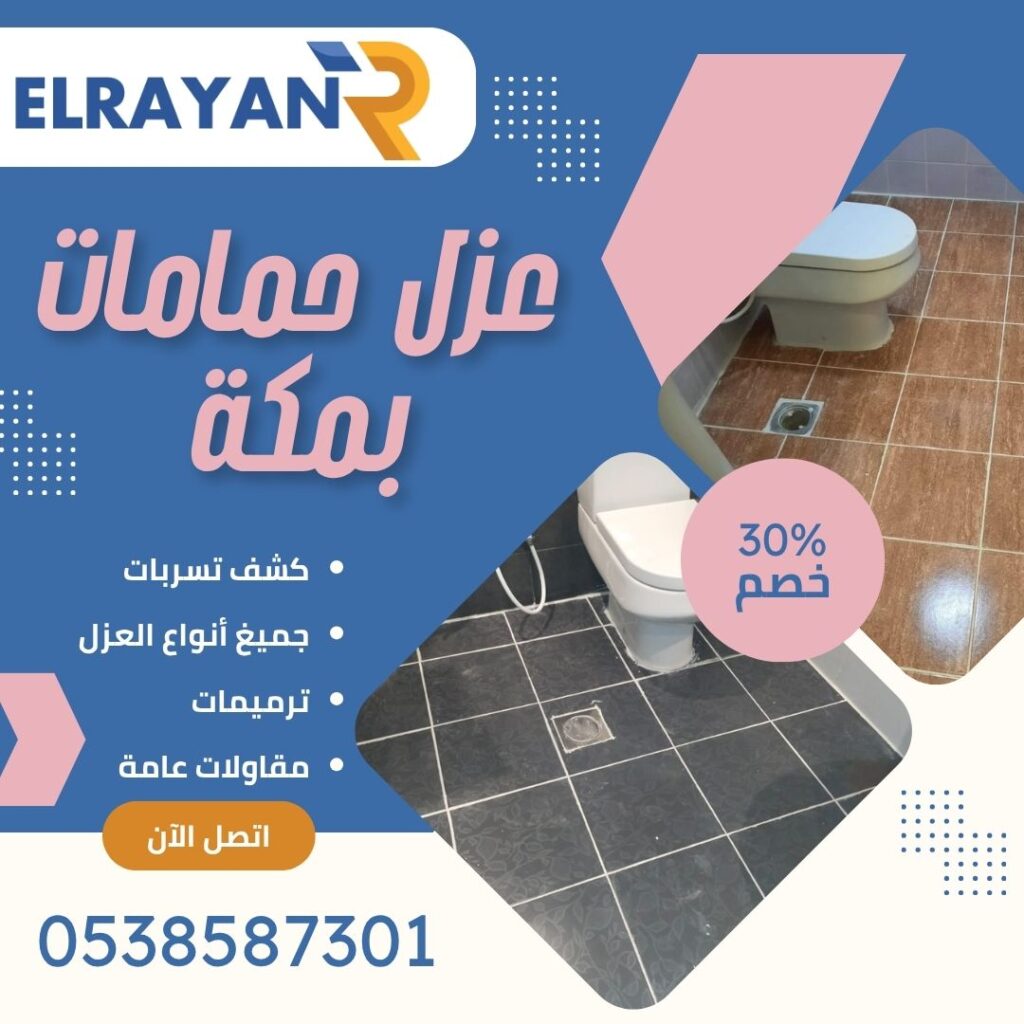 شركة عزل حمامات بمكة