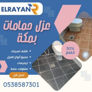 شركة عزل حمامات بمكة