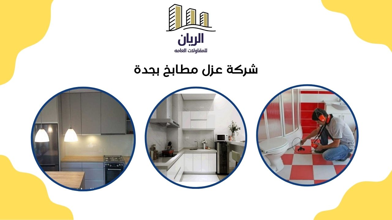 شركة عزل مطابخ بمكة 0538587301