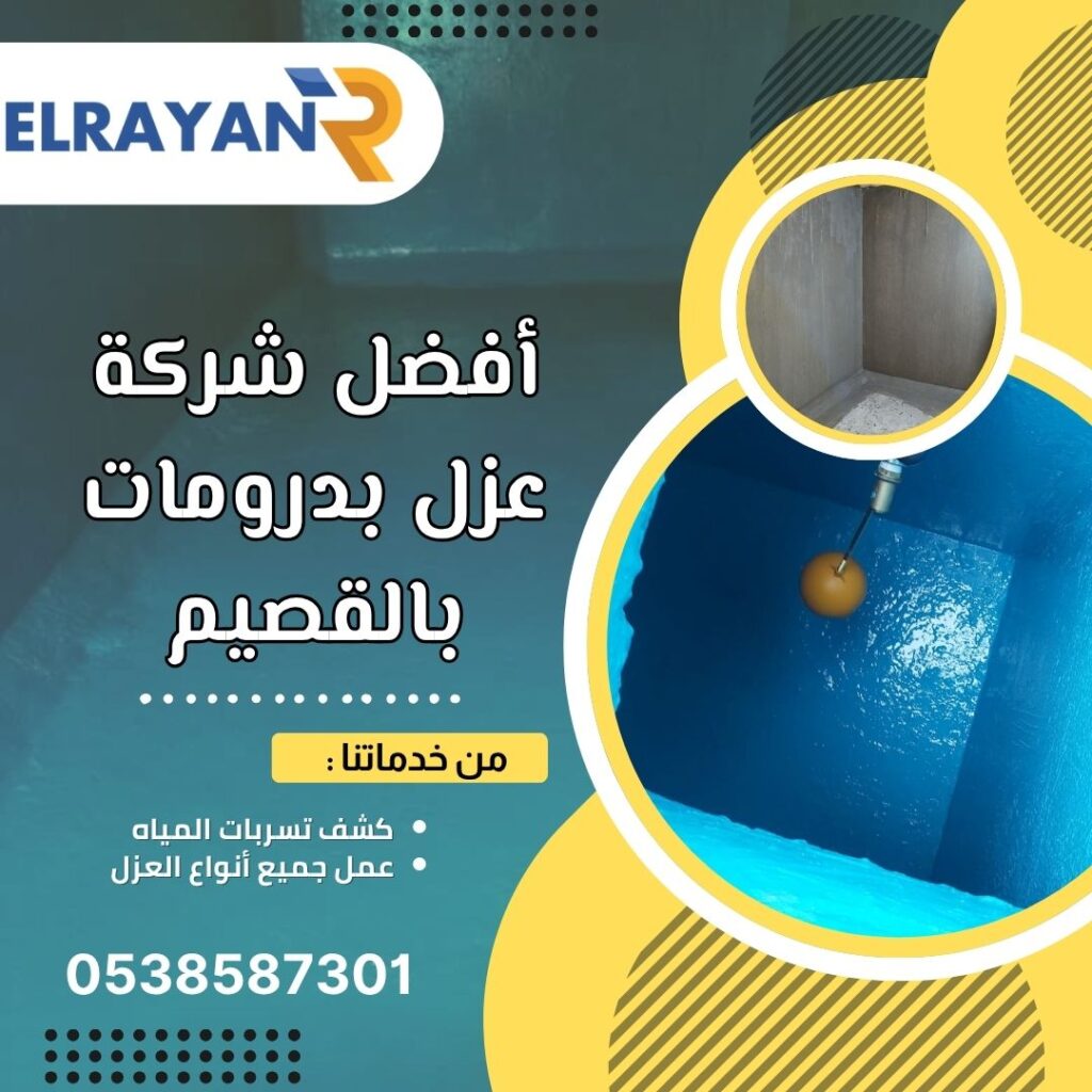 افضل شركة عزل بدرومات بالقصيم