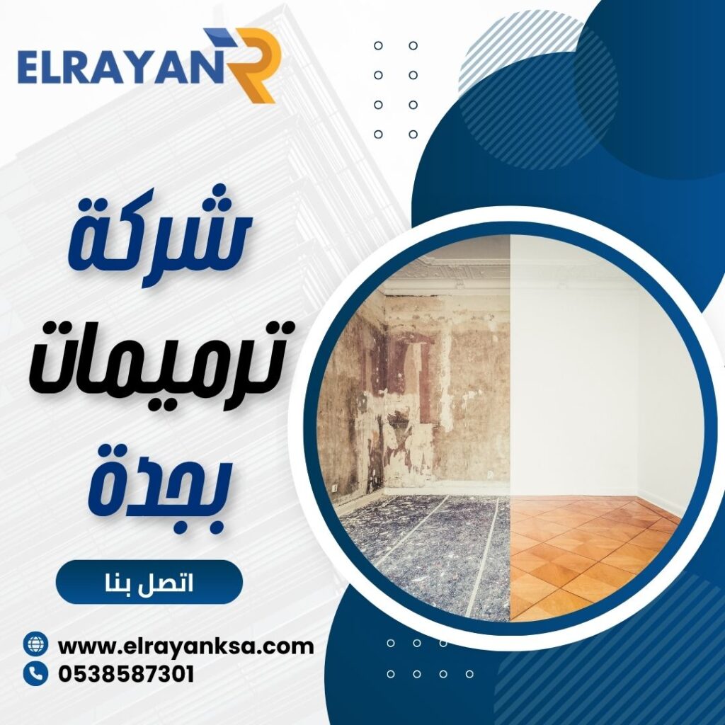 شركة ترميمات بجدة