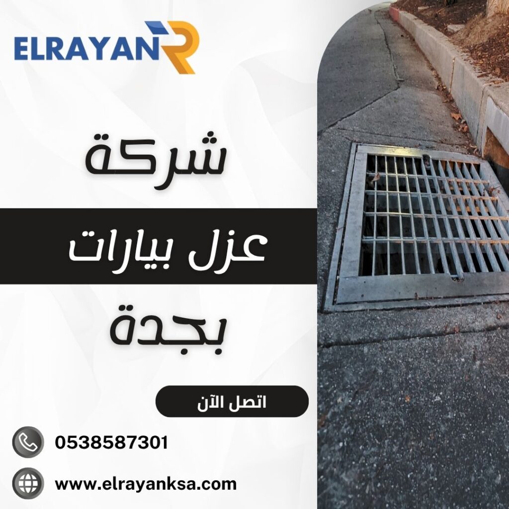 شركة عزل بيارات بجدة