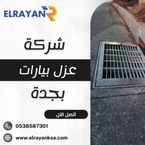شركة عزل بيارات بجدة