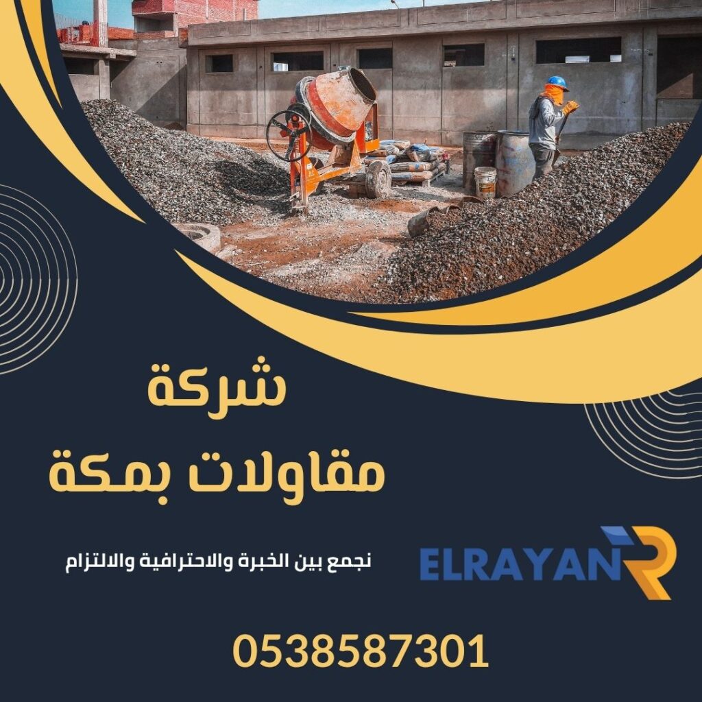 شركة مقاولات بمكة