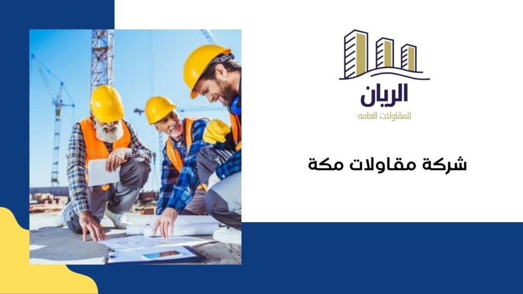 شركة مقاولات مكة 056323233 (دليل شركات المقاولات في مكة)