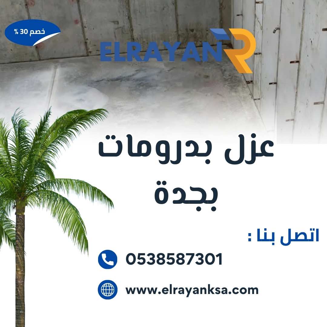 شركة الريان بعد تنفيذ خدمات شركة عزل بدرومات بجدة باستخدام مواد عازلة حديثة لضمان حماية البدروم من الرطوبة والتسربات