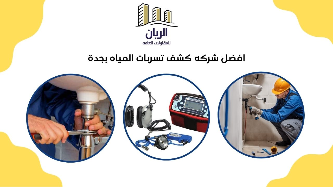 افضل شركة كشف تسربات المياه بجدة 0538587301