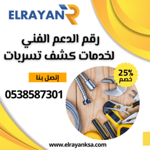 شركة كشف تسربات المياه بالقصيم 0538587301