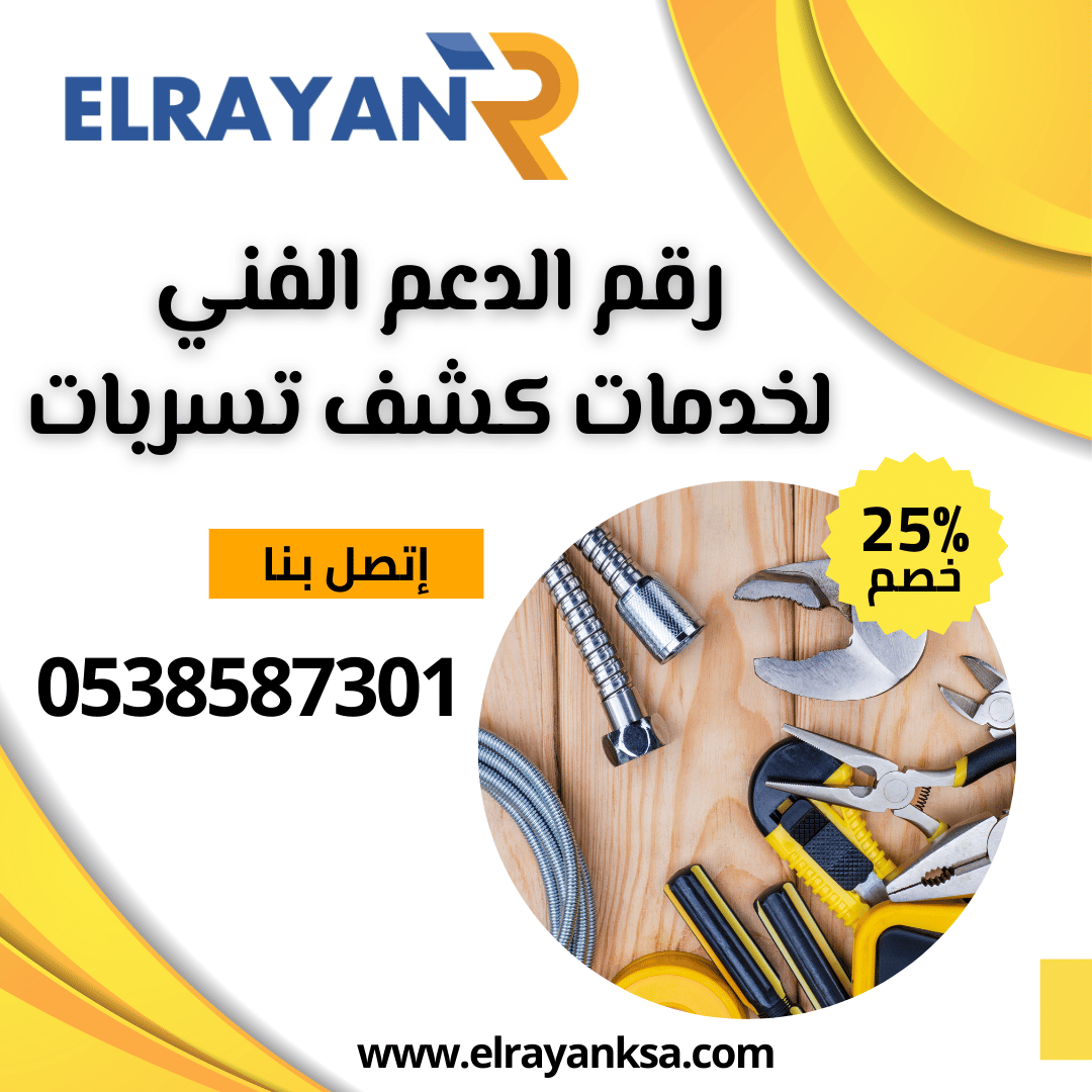 شركة كشف تسربات المياه بالقصيم