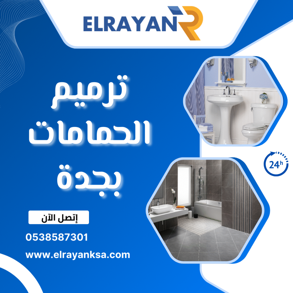 ترميم الحمامات بجدة 0538587301