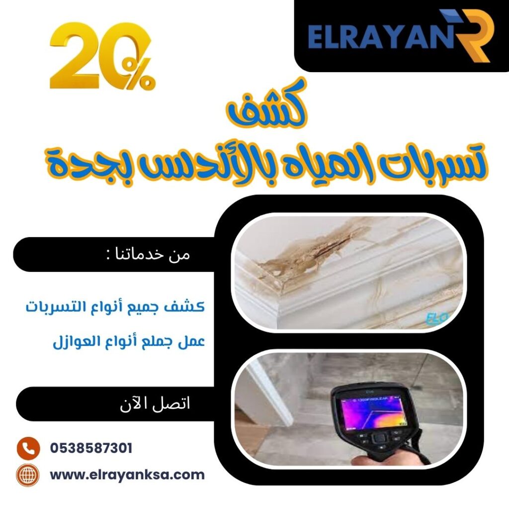 كشف تسربات المياه الأندلس بجدة