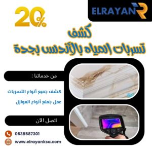 كشف تسربات المياه الأندلس بجدة