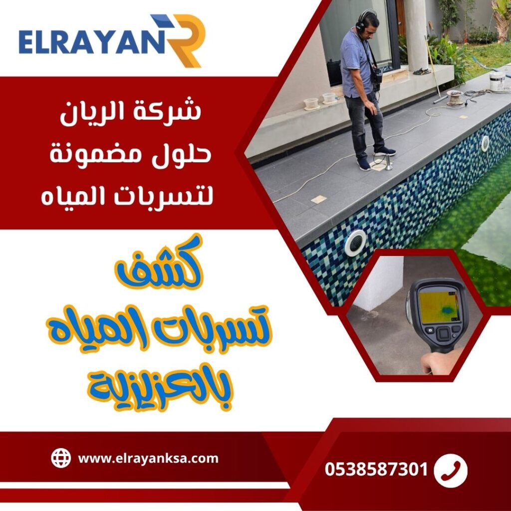 كشف تسربات المياه العزيزية بجدة