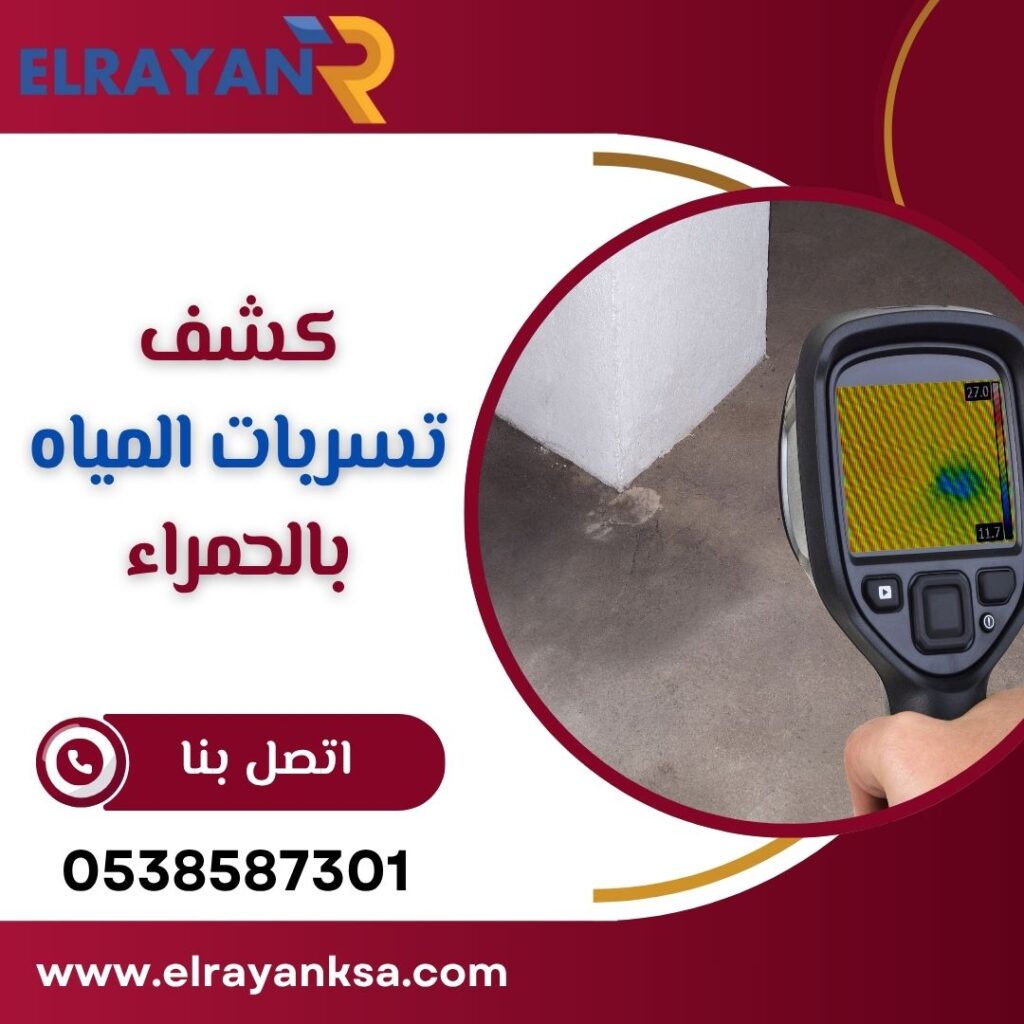 كشف تسربات المياه بالحمراء بجدة