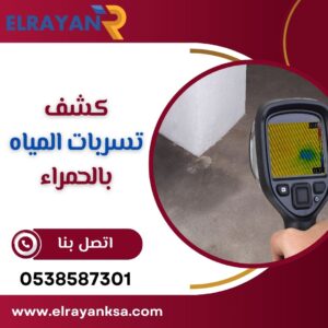 كشف تسربات المياه بالحمراء بجدة