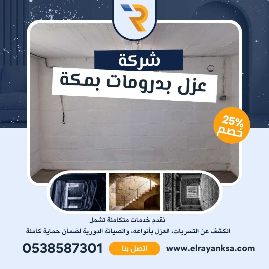 "عزل بدرومات بمكة بواسطة شركة الريان مع مواد حديثة وفريق عمل محترف لضمان حماية البدرومات من التسربات المائية والحرارية."