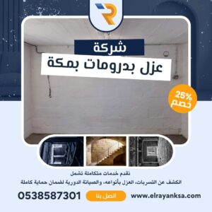 "عزل بدرومات بمكة بواسطة شركة الريان مع مواد حديثة وفريق عمل محترف لضمان حماية البدرومات من التسربات المائية والحرارية."